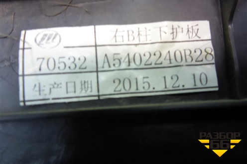 Обшивка стойки центральная нижняя правая (A5402240) для Lifan X50 с 2015г (Х50)