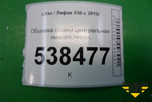 Обшивка стойки центральная нижняя правая (A5402240) для Lifan X50 с 2015г (Х50)