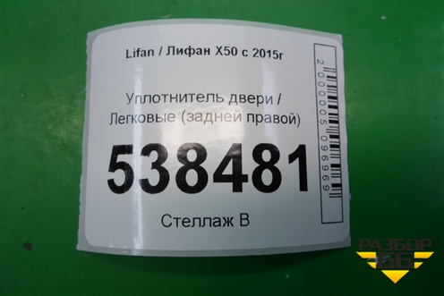 Уплотнитель двери (задней правой) для Lifan X50 с 2015г (Х50)
