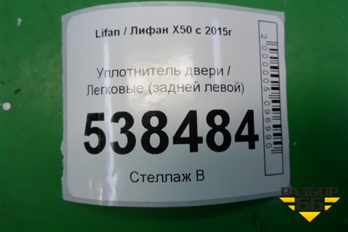 Уплотнитель двери (задней левой) для Lifan X50 с 2015г (Х50)