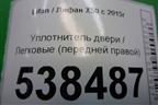 Уплотнитель двери (передней правой) для Lifan X50 с 2015г (Х50)
