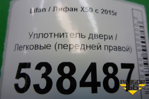 Уплотнитель двери (передней правой) для Lifan X50 с 2015г (Х50)
