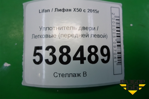 Уплотнитель двери (передней левой) для Lifan X50 с 2015г (Х50)