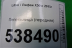 Пепельница (передняя) (A5306850B28) для Lifan X50 с 2015г (Х50)