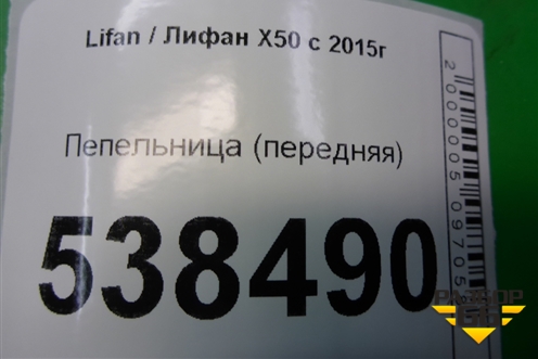 Пепельница (передняя) (A5306850B28) для Lifan X50 с 2015г (Х50)