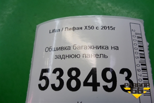 Обшивка багажника на заднюю панель для Lifan X50 с 2015г (Х50)