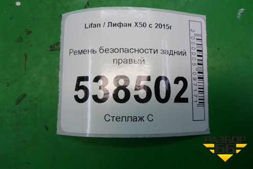 Ремень безопасности задний правый для Lifan X50 с 2015г (Х50)