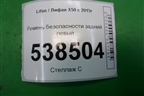 Ремень безопасности задний левый для Lifan X50 с 2015г (Х50)