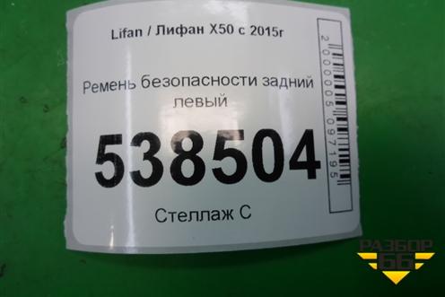 Ремень безопасности задний левый для Lifan X50 с 2015г (Х50)