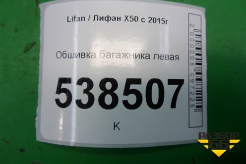 Обшивка багажника левая (нижняя) для Lifan X50 с 2015г (Х50)