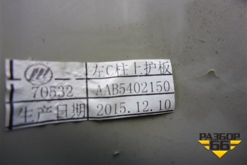 Обшивка багажника левая (верхняя) (AAB5402150) для Lifan X50 с 2015г (Х50)