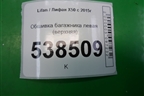 Обшивка багажника левая (верхняя) (AAB5402150) для Lifan X50 с 2015г (Х50)