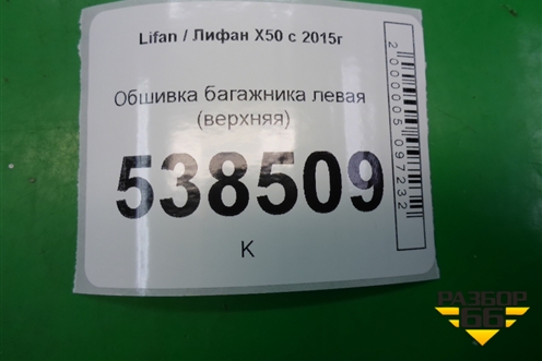 Обшивка багажника левая (верхняя) (AAB5402150) для Lifan X50 с 2015г (Х50)