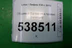 Обшивка багажника правая (нижняя) (AAB5402260) для Lifan X50 с 2015г (Х50)