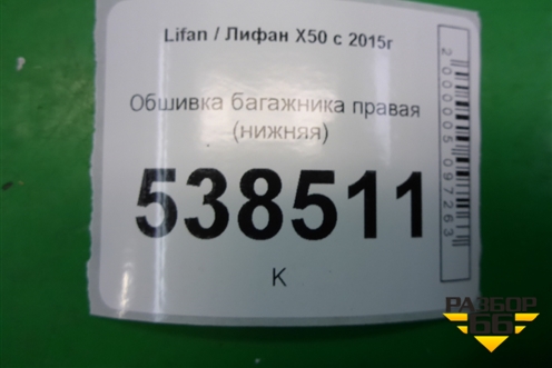Обшивка багажника правая (нижняя) (AAB5402260) для Lifan X50 с 2015г (Х50)