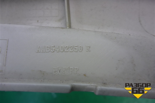 Обшивка багажника правая (верхняя) (AAB5402250) для Lifan X50 с 2015г (Х50)