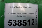 Обшивка багажника правая (верхняя) (AAB5402250) для Lifan X50 с 2015г (Х50)