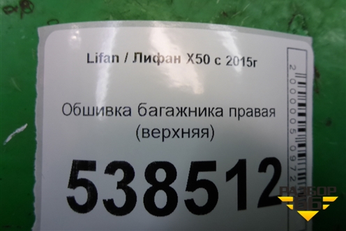 Обшивка багажника правая (верхняя) (AAB5402250) для Lifan X50 с 2015г (Х50)
