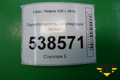 Переключатель регулировки зеркал (AAB3750560) для Lifan X50 с 2015г (Х50)