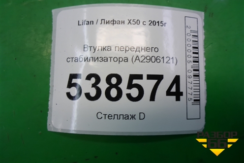 Втулка переднего стабилизатора (A2906121) для Lifan X50 с 2015г (Х50)