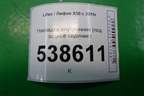 Накладка внутренняя (под заднее сидение) (A7002311) для Lifan X50 с 2015г (Х50)
