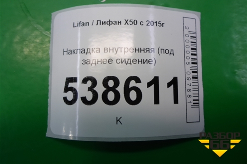 Накладка внутренняя (под заднее сидение) (A7002311) для Lifan X50 с 2015г (Х50)