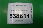 Короб водоотводящий для Lifan X50 с 2015г (Х50)