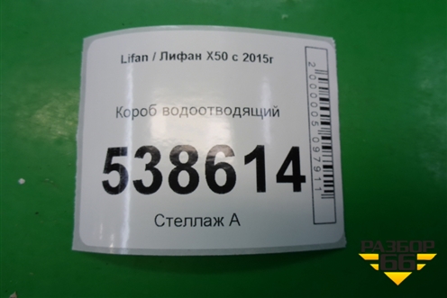 Короб водоотводящий для Lifan X50 с 2015г (Х50)