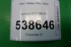 Кулиса КПП МКПП для Lifan X50 с 2015г (Х50)