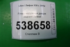 Ручка наружная двери задней левой для Lifan X50 с 2015г (Х50)