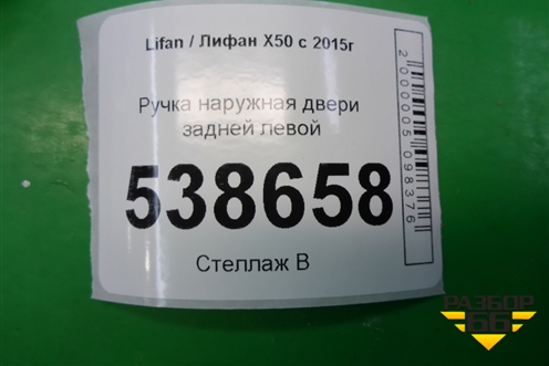 Ручка наружная двери задней левой для Lifan X50 с 2015г (Х50)