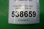 Ручка наружная двери передней правой для Lifan X50 с 2015г (Х50)