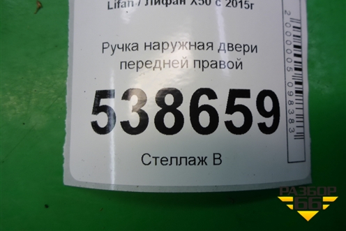 Ручка наружная двери передней правой для Lifan X50 с 2015г (Х50)