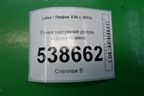 Ручка наружная двери задней правой для Lifan X50 с 2015г (Х50)