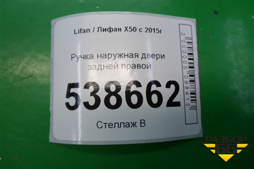 Ручка наружная двери задней правой для Lifan X50 с 2015г (Х50)