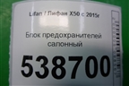 Блок предохранителей салонный (A3722100) для Lifan X50 с 2015г (Х50)