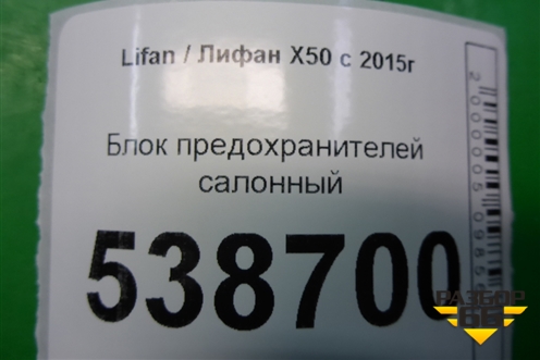 Блок предохранителей салонный (A3722100) для Lifan X50 с 2015г (Х50)