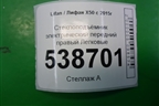 Стеклоподъёмник электрический передний правый для Lifan X50 с 2015г (Х50)