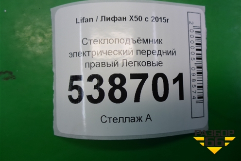Стеклоподъёмник электрический передний правый для Lifan X50 с 2015г (Х50)