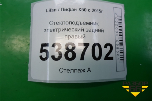 Стеклоподъёмник электрический задний правый для Lifan X50 с 2015г (Х50)