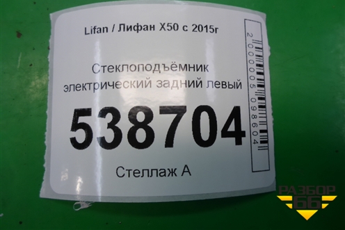 Стеклоподъёмник электрический задний левый для Lifan X50 с 2015г (Х50)