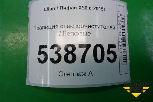 Трапеция стеклоочистителей для Lifan X50 с 2015г (Х50)
