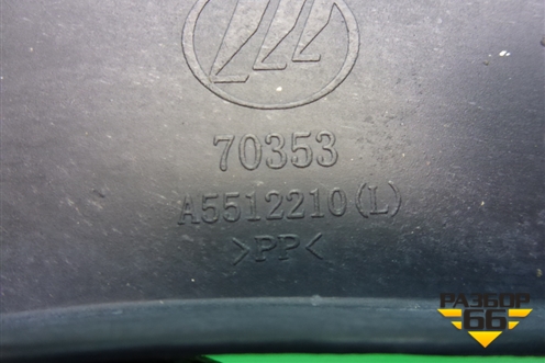 Пыльник переднего крыла левого (A5512210) для Lifan X50 с 2015г (Х50)