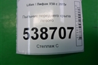 Пыльник переднего крыла левого (A5512210) для Lifan X50 с 2015г (Х50)