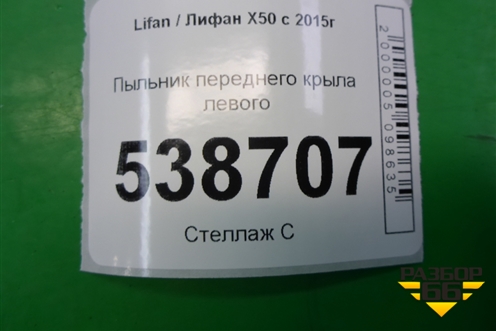 Пыльник переднего крыла левого (A5512210) для Lifan X50 с 2015г (Х50)