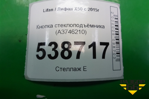 Кнопка стеклоподъёмника (A3746210) для Lifan X50 с 2015г (Х50)