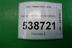 Датчик ускорения (A3636200) для Lifan X50 с 2015г (Х50)