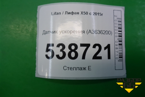 Датчик ускорения (A3636200) для Lifan X50 с 2015г (Х50)