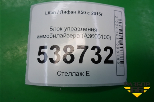 Блок управления иммобилайзера (A3605100) для Lifan X50 с 2015г (Х50)