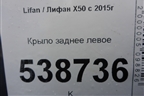 Крыло заднее левое для Lifan X50 с 2015г (Х50)